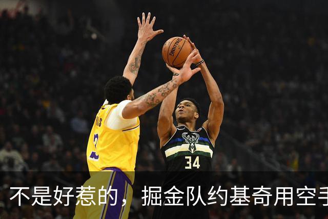 不是好惹的，掘金队约基奇用空手道劈砍动作回击海耶斯，并怒视他