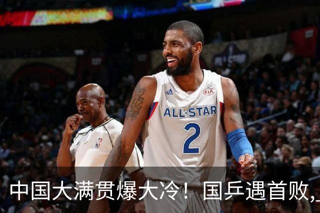 中国大满贯爆大冷！国乒遇首败, 奥运亚军0-3淘汰, 王曼昱光速下