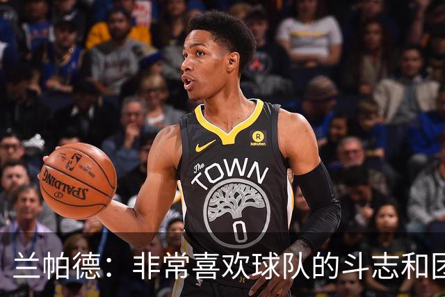 兰帕德：非常喜欢球队的斗志和团结，这是我们继续前进的基础