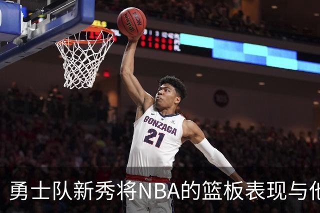 勇士队新秀将NBA的篮板表现与他大学时期比较，称NBA球员“懒散”