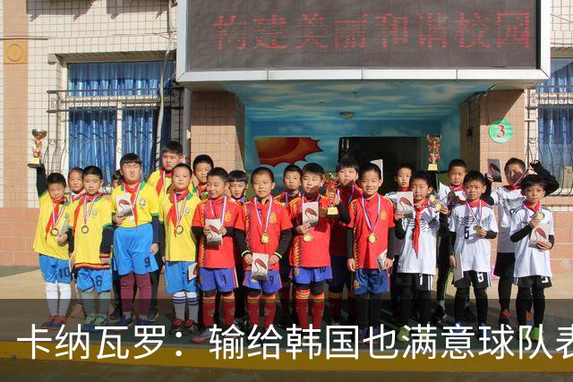 卡纳瓦罗：输给韩国也满意球队表现；会用近期所学面对亚洲杯