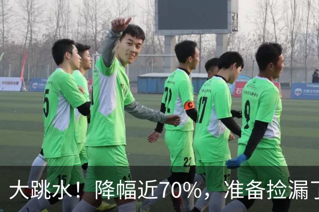 大跳水！降幅近70%，准备捡漏了！