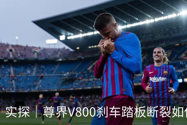 实探｜尊界V800刹车踏板断裂如何免费升级，4家门店4个说法
