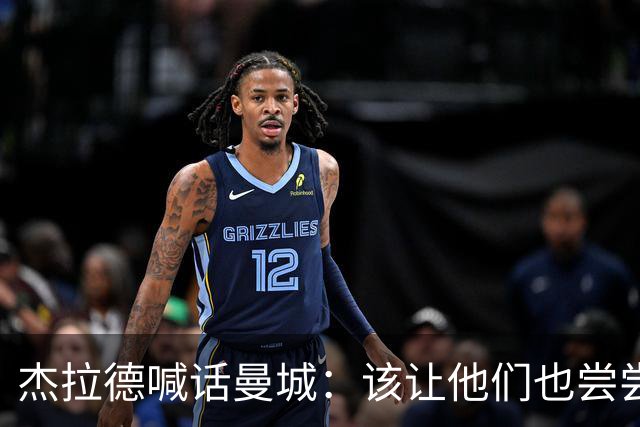 杰拉德喊话曼城：该让他们也尝尝痛苦的滋味