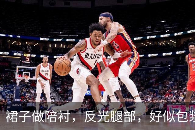 裙子做陪衬，反光腿部，好似包浆感才是重点