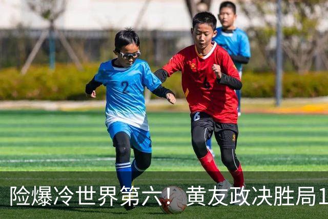 险爆冷世界第六！黄友政决胜局10-8领先被逆转 21岁关键分不够强硬