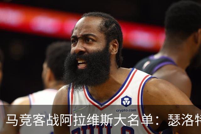 马竞客战阿拉维斯大名单：瑟洛特、巴里奥斯回归，小蜘蛛在列