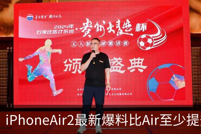 iPhoneAir2最新爆料比Air至少提升9处！